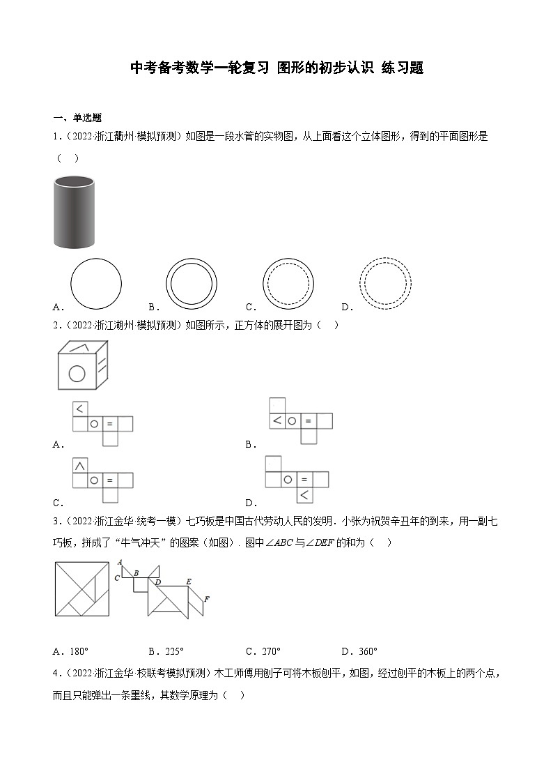 浙江省2023年中考数学一轮复习 图形的初步认识 练习题（含详解）　第1页