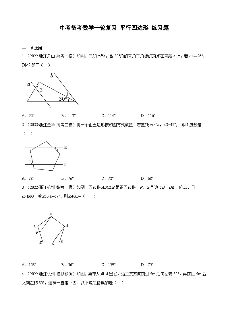 浙江省2023年中考数学一轮复习 平行四边形 练习题（含详解）　第1页
