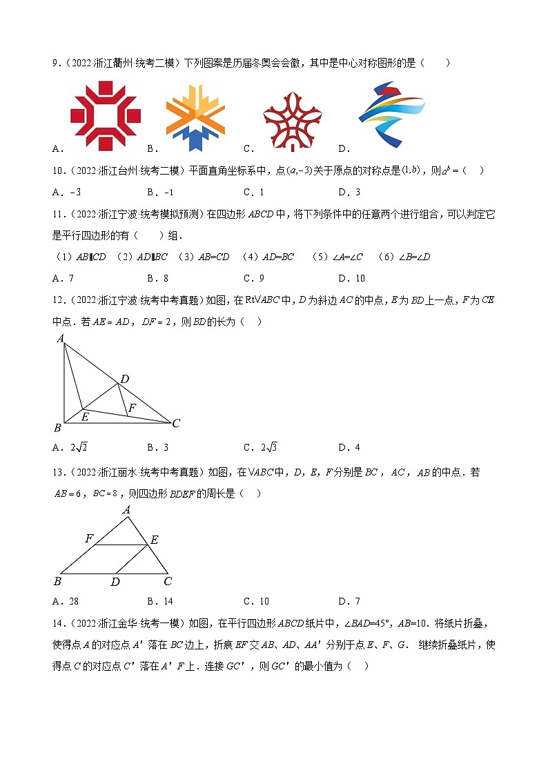 浙江省2023年中考数学一轮复习 平行四边形 练习题（含详解）　第3页