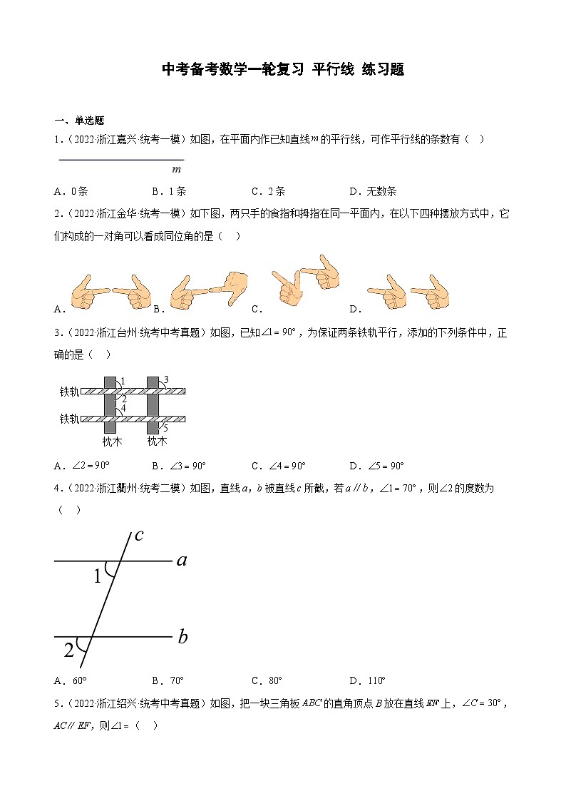 浙江省2023年中考数学一轮复习 平行线 练习题（含详解）　第1页