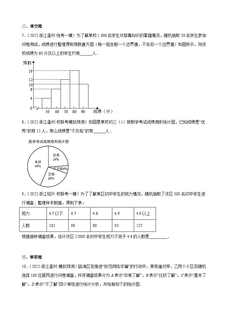浙江省2023年中考数学一轮复习 数据与统计图表 练习题（含详解）第3页