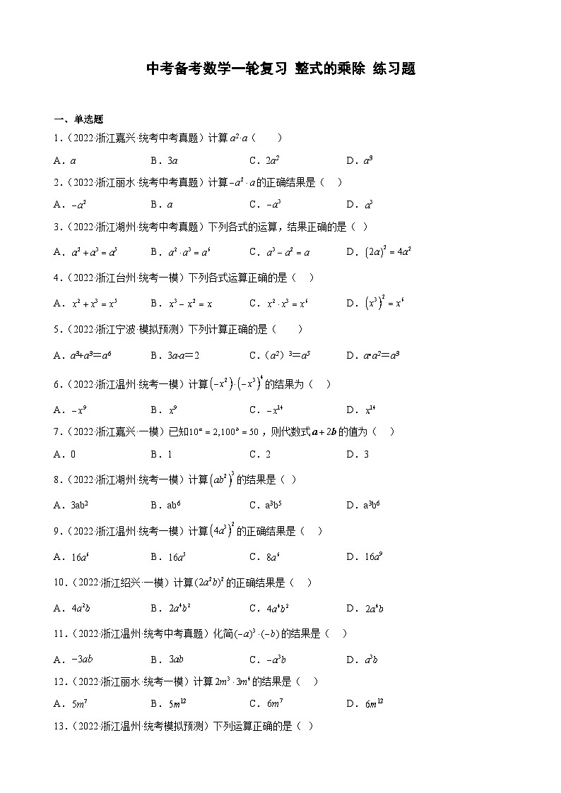 浙江省2023年中考数学一轮复习 整式的乘除 练习题（含详解）　第1页