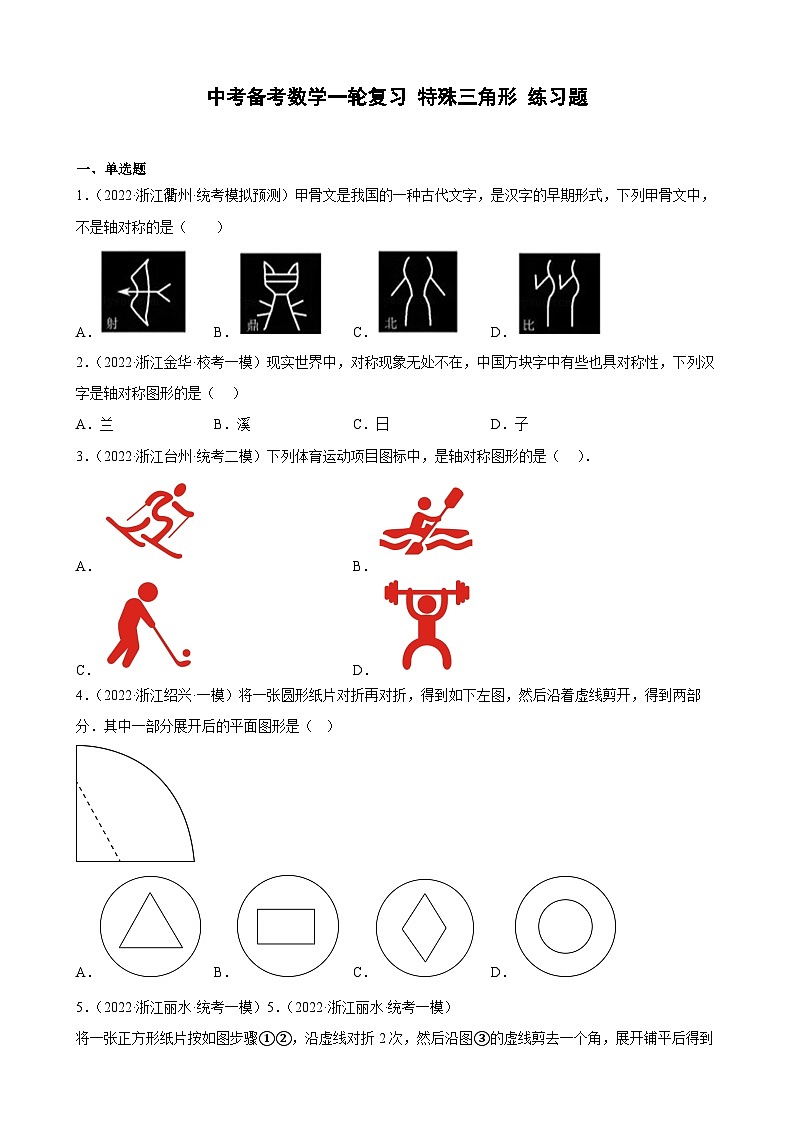 浙江省2023年中考数学一轮复习 特殊三角形 练习题（含详解）　第1页