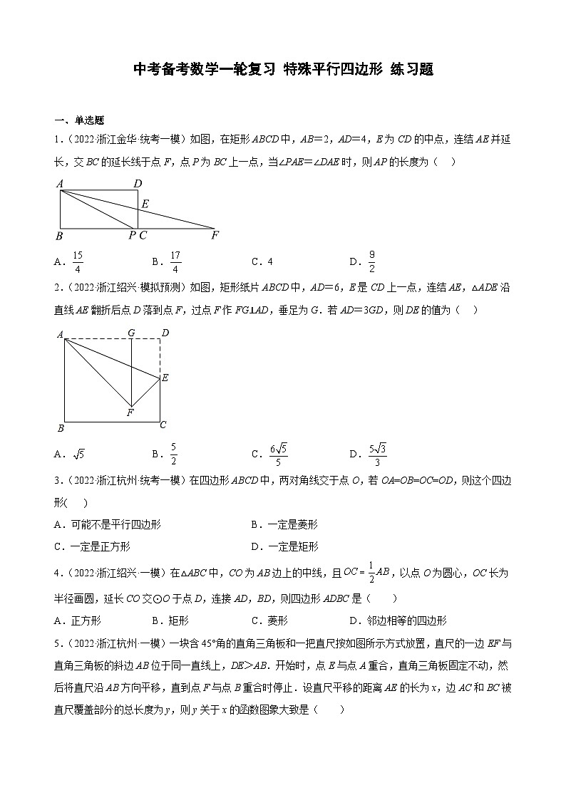 浙江省2023年中考数学一轮复习 特殊平行四边形 练习题（含详解）　第1页