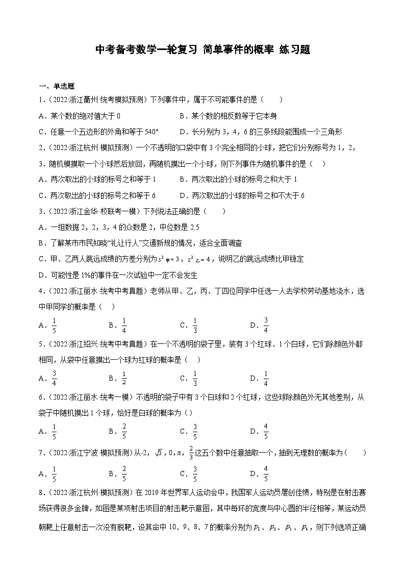 浙江省2023年中考数学一轮复习 简单事件的概率 练习题（含详解）第1页