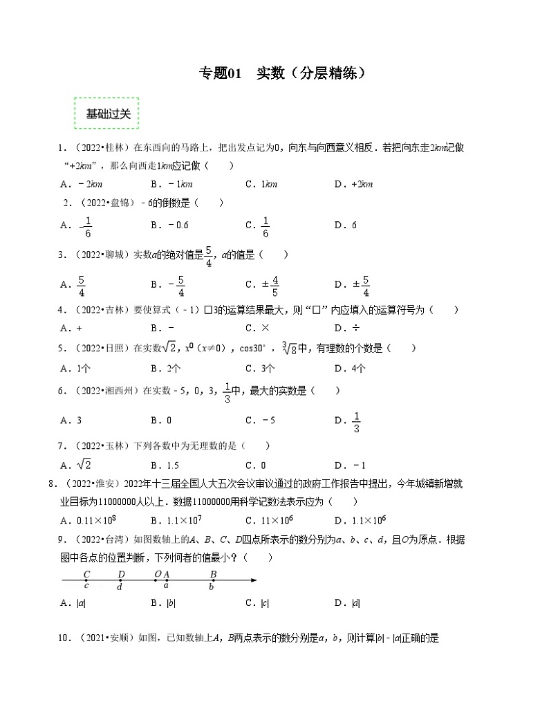 2025年中考数学一轮复习分层精练专题01  实数（原卷版）第1页