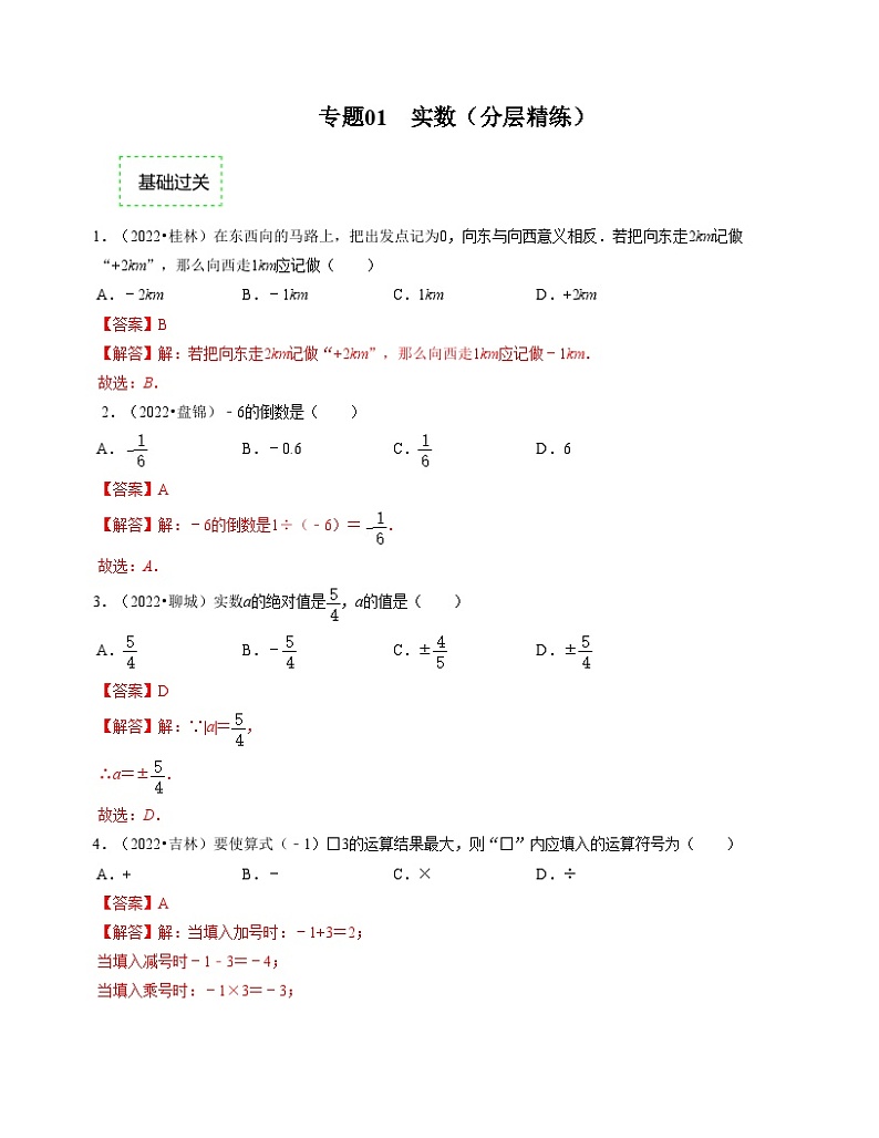 2025年中考数学一轮复习分层精练专题01  实数（解析版）第1页