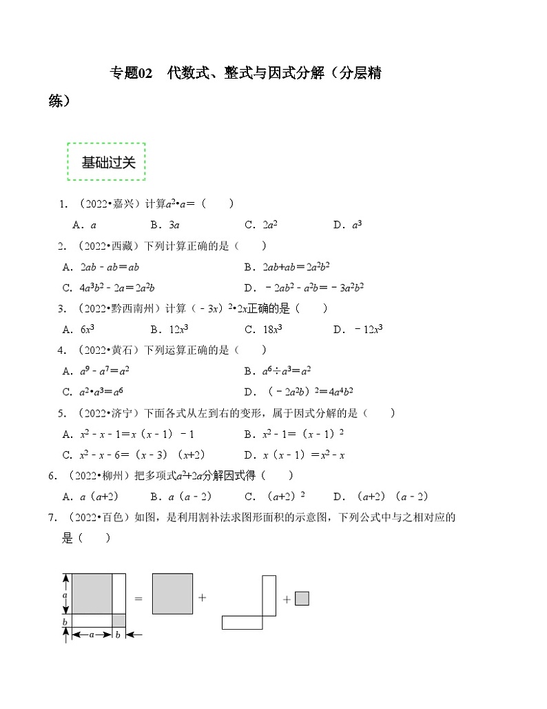 2025年中考数学一轮复习分层精练专题02  代数式、整式与因式分解（原卷版）第1页
