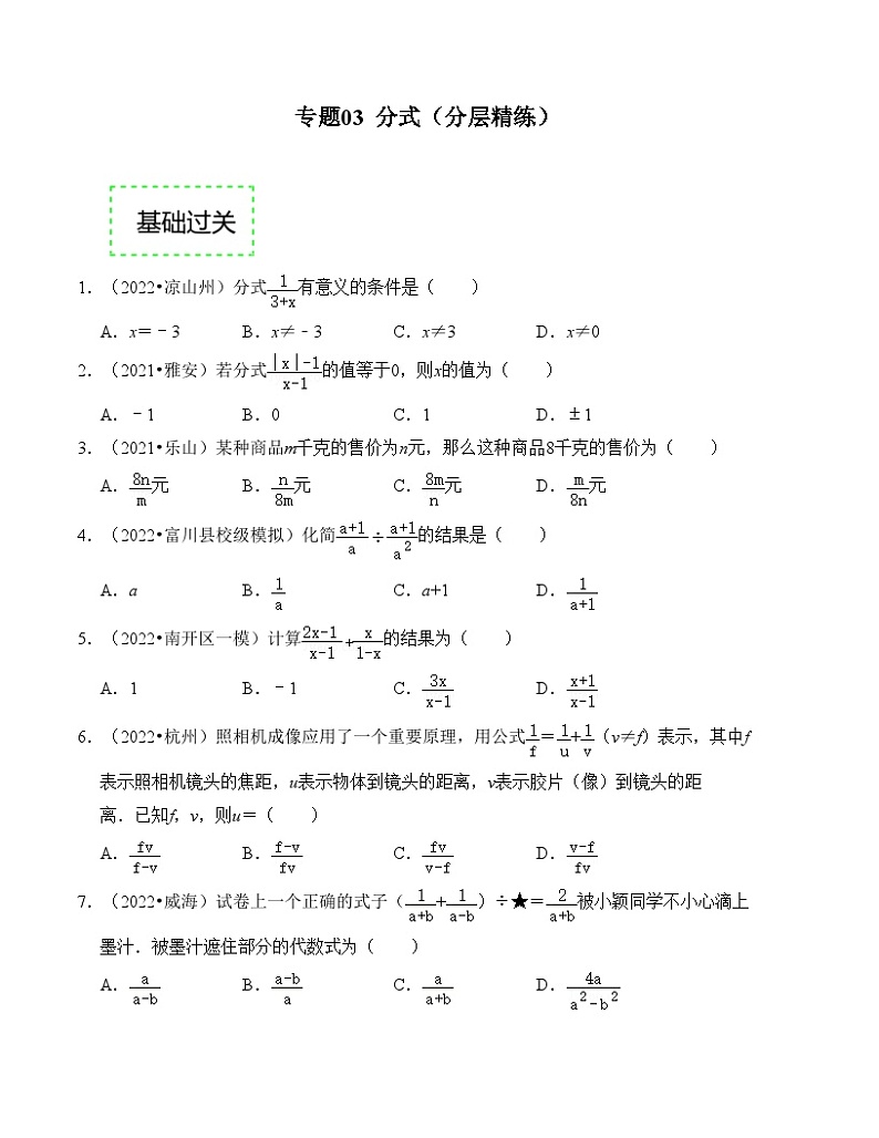 2025年中考数学一轮复习分层精练专题03 分式（原卷版）第1页
