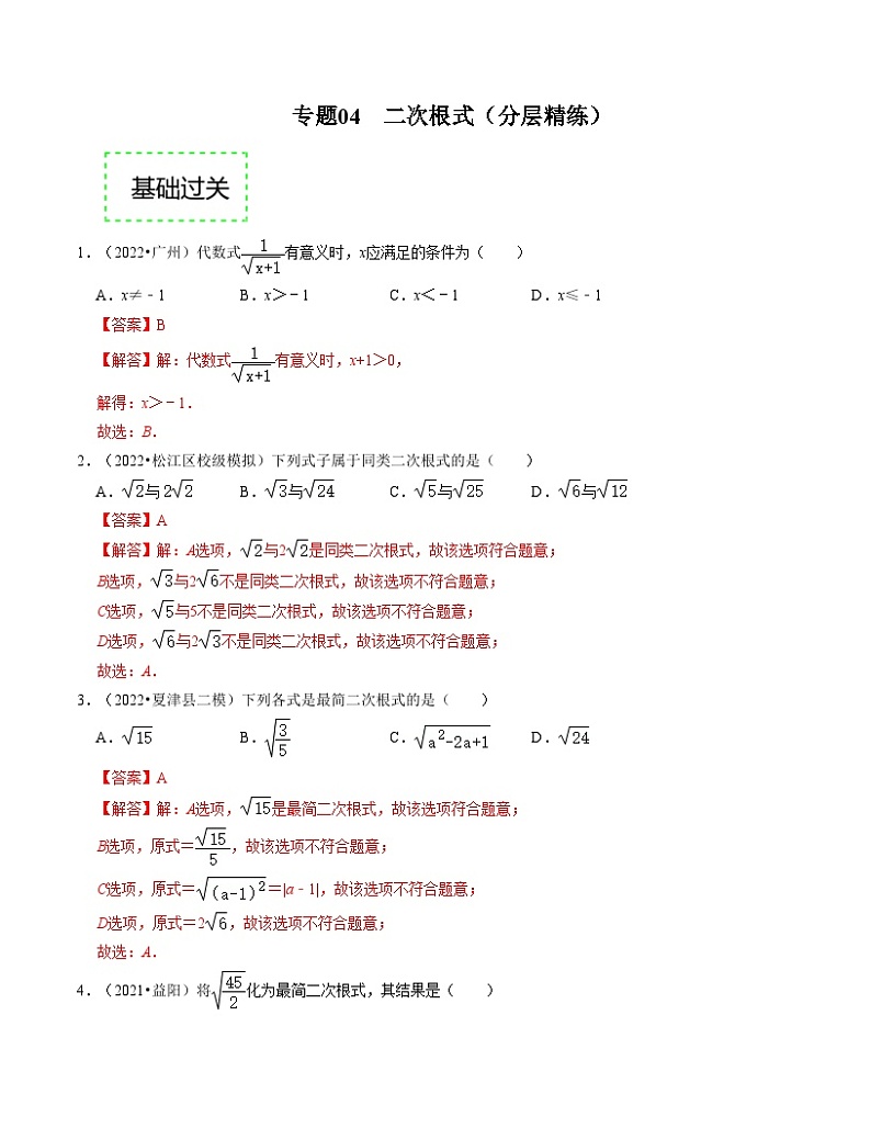 2025年中考数学一轮复习分层精练专题04  二次根式(解析版）第1页