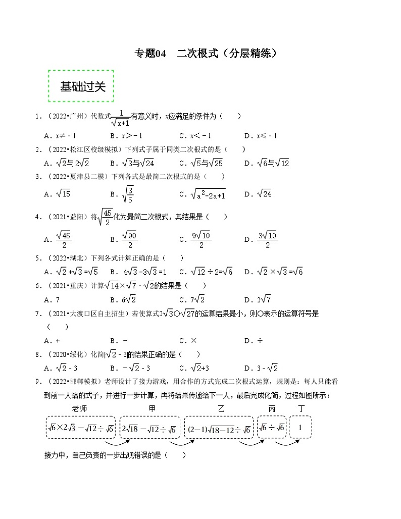 2025年中考数学一轮复习分层精练专题04  二次根式(原卷版）第1页
