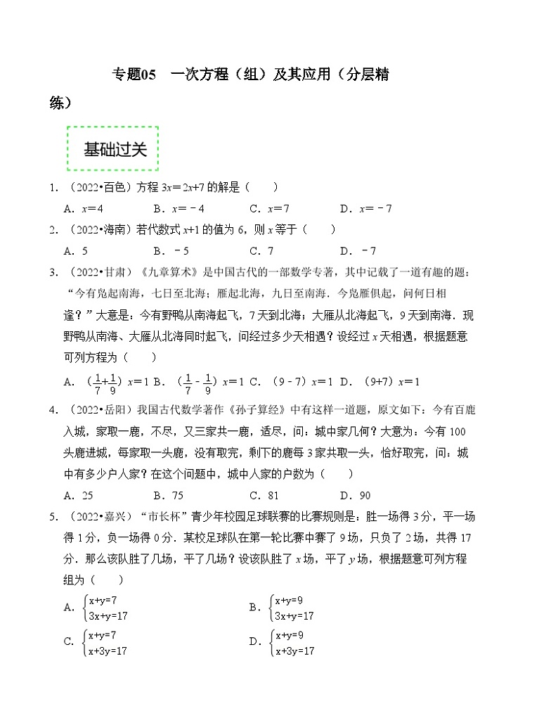 2025年中考数学一轮复习分层精练专题05 一次方程（组）及其应用（原卷版）第1页