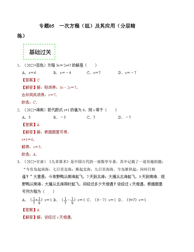 2025年中考数学一轮复习分层精练专题05 一次方程（组）及其应用（解析版）第1页