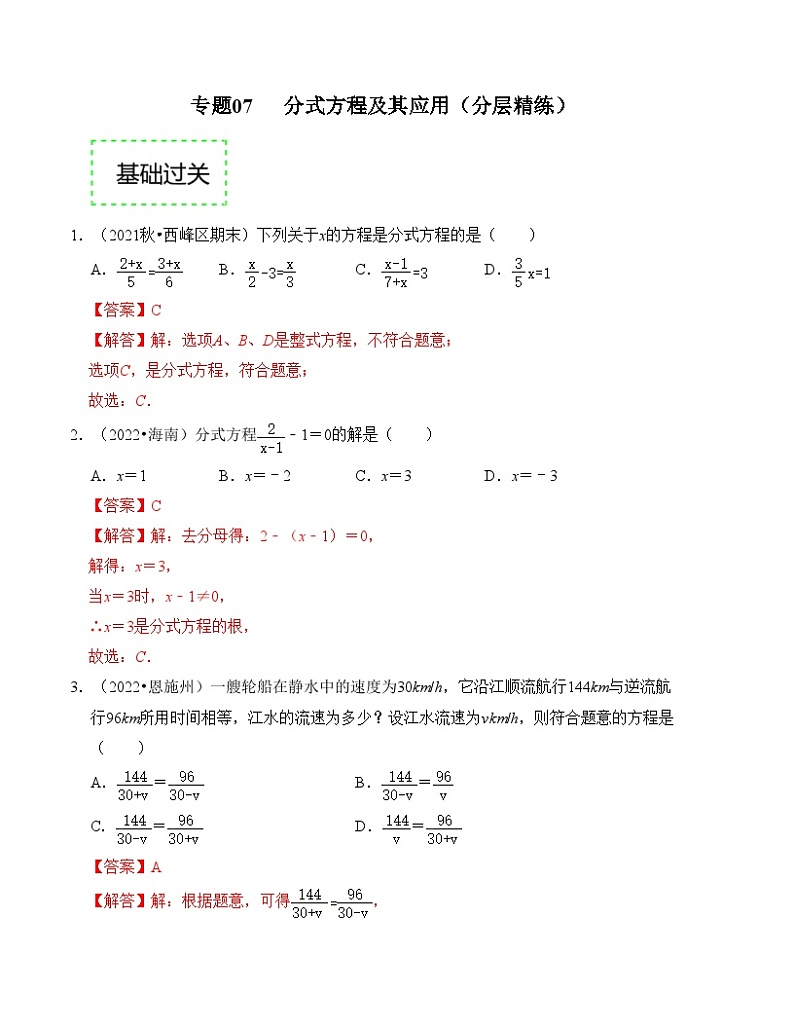 2025年中考数学一轮复习分层精练专题07 分式方程及其应用（解析版）第1页