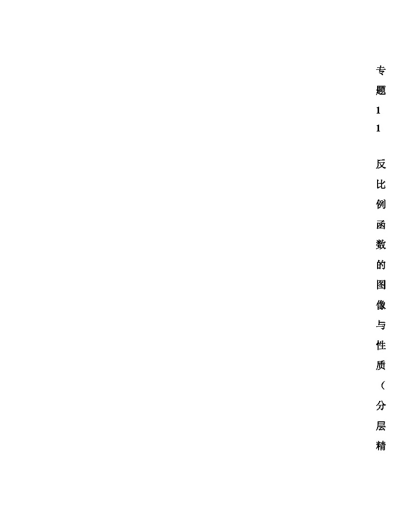 2025年中考数学一轮复习分层精练专题11 反比例函数的图像与性质（解析版）第1页