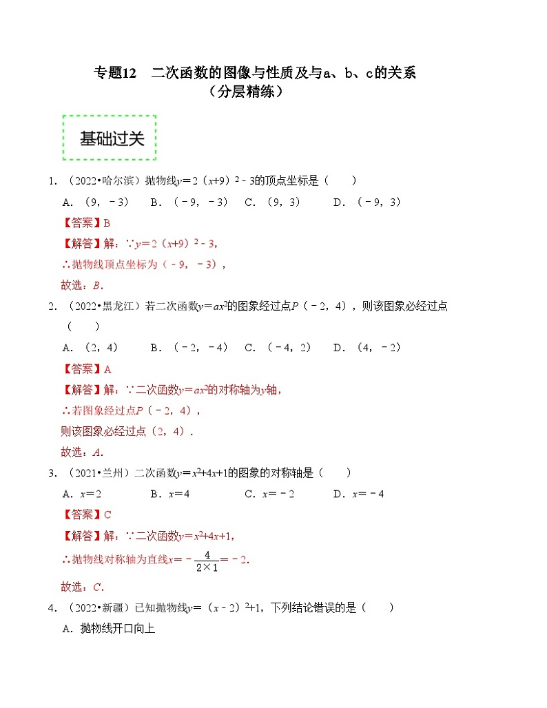2025年中考数学一轮复习分层精练专题12 二次函数的图像与性质及与a、b、c的关系（解析版）第1页