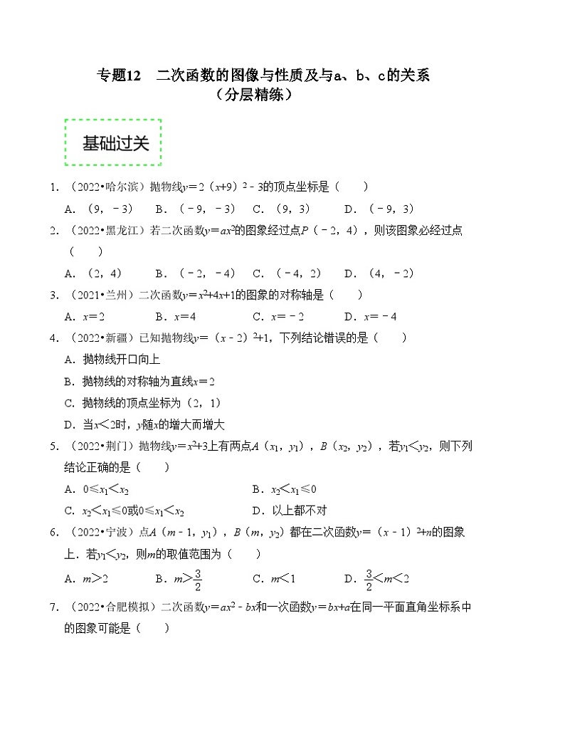 2025年中考数学一轮复习分层精练专题12 二次函数的图像与性质及与a、b、c的关系（原卷版）第1页