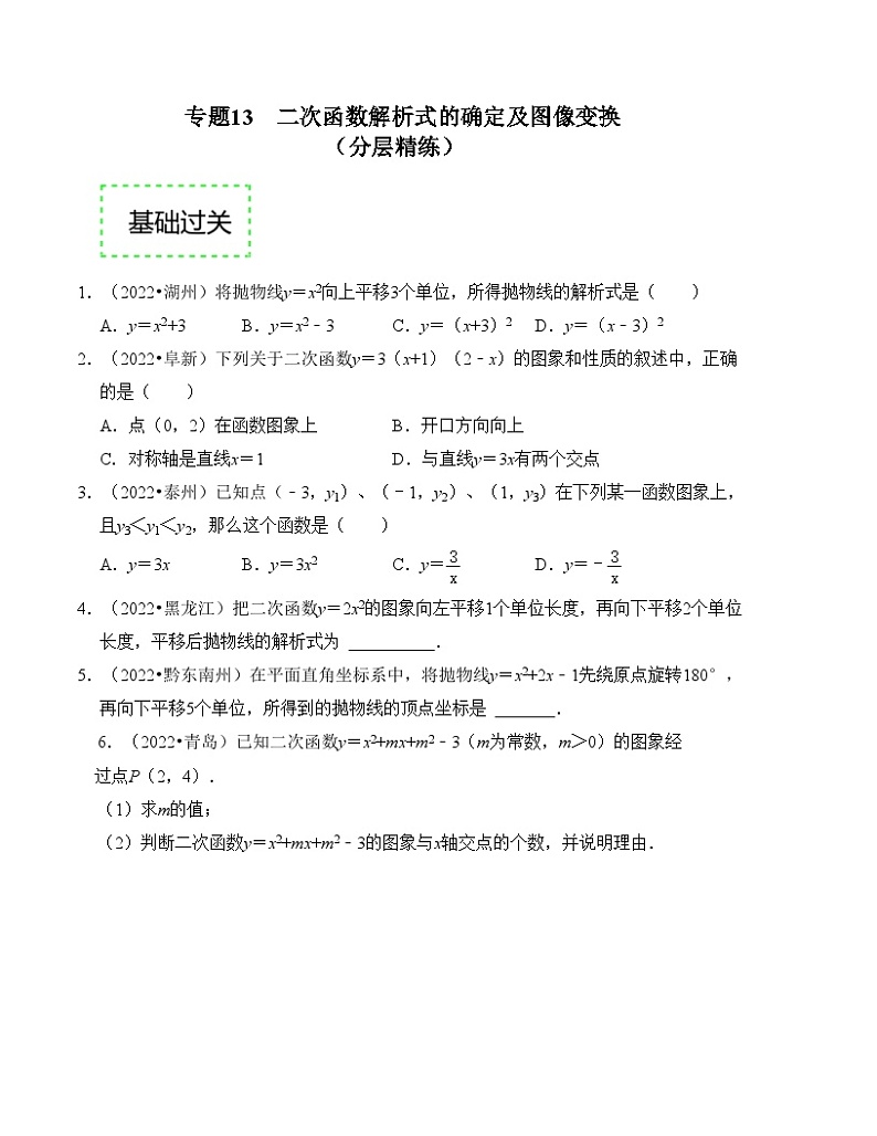 2025年中考数学一轮复习分层精练专题13  二次函数解析式的确定及图像变换（原卷版）第1页