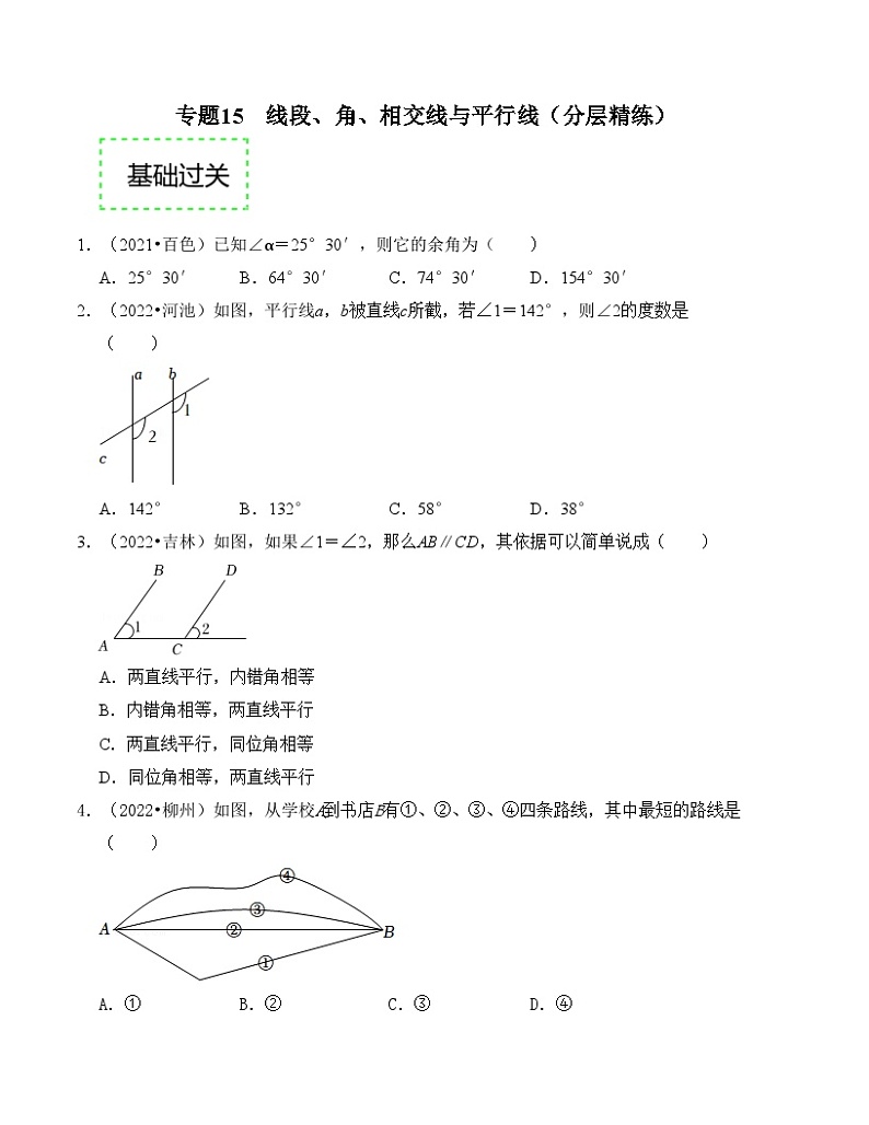 2025年中考数学一轮复习分层精练专题15  线段、角、相交线与平行线（原卷版）第1页