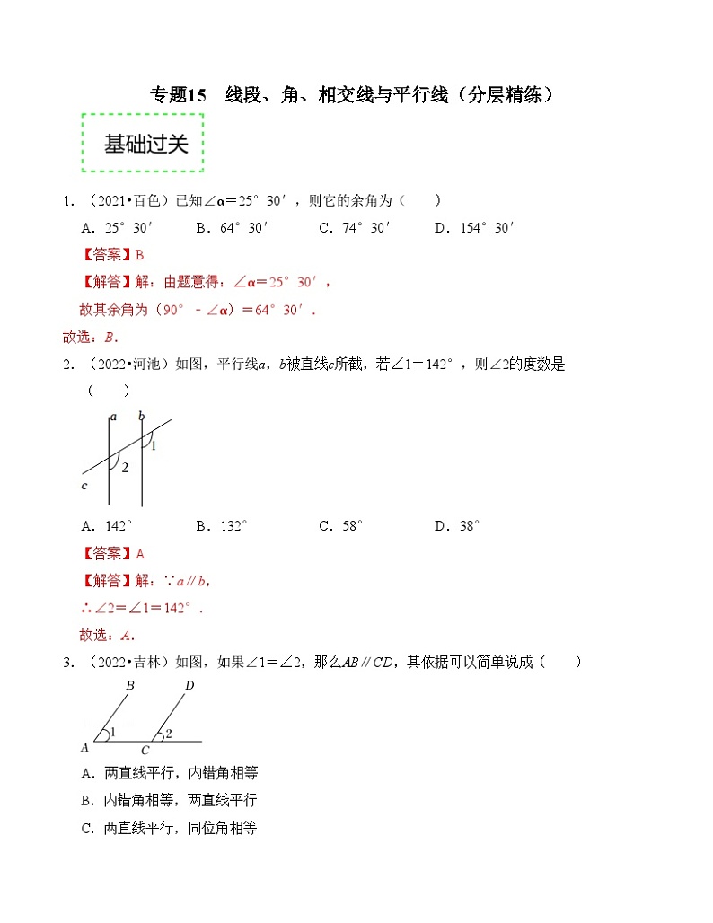 2025年中考数学一轮复习分层精练专题15  线段、角、相交线与平行线（解析版）第1页