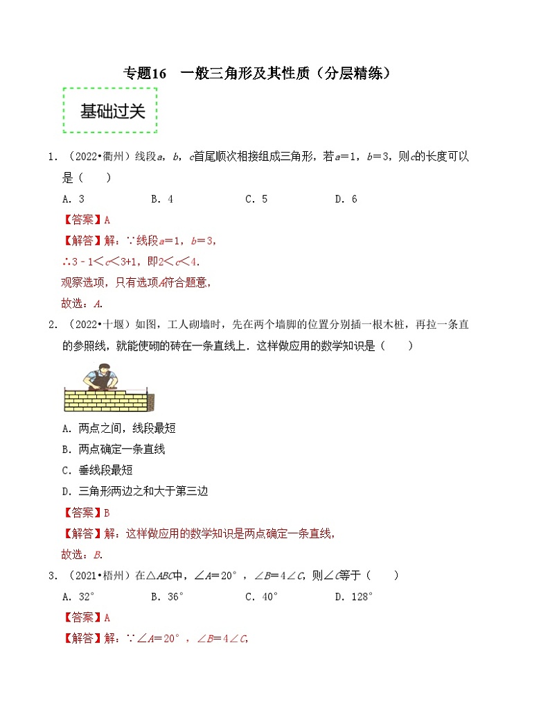 2025年中考数学一轮复习分层精练专题16  一般三角形及其性质（解析版）第1页