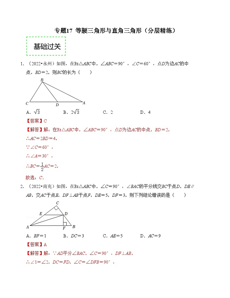 2025年中考数学一轮复习分层精练专题17 等腰三角形与直角三角形（解析版）第1页