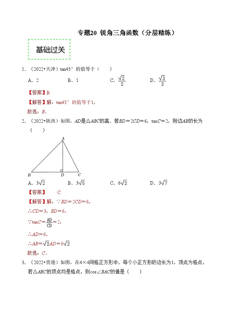 2025年中考数学一轮复习分层精练专题20 锐角三角函数（解析版）第1页