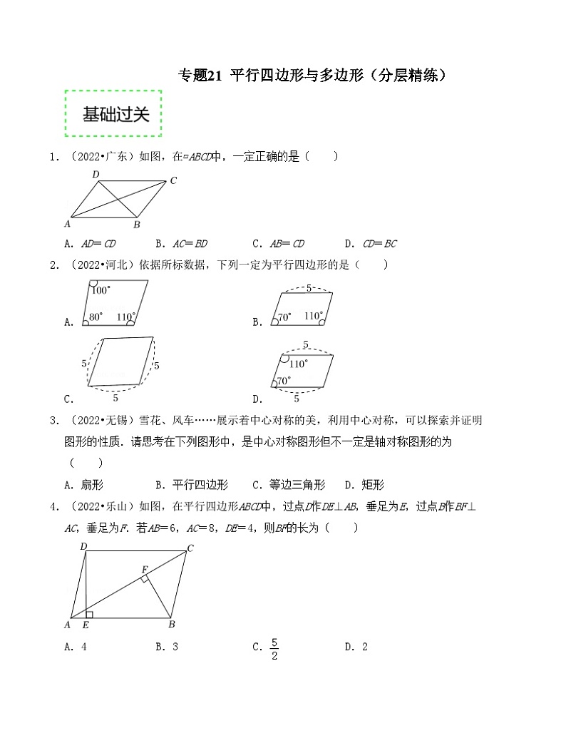 2025年中考数学一轮复习分层精练专题21 平行四边形与多边形（原卷版）第1页