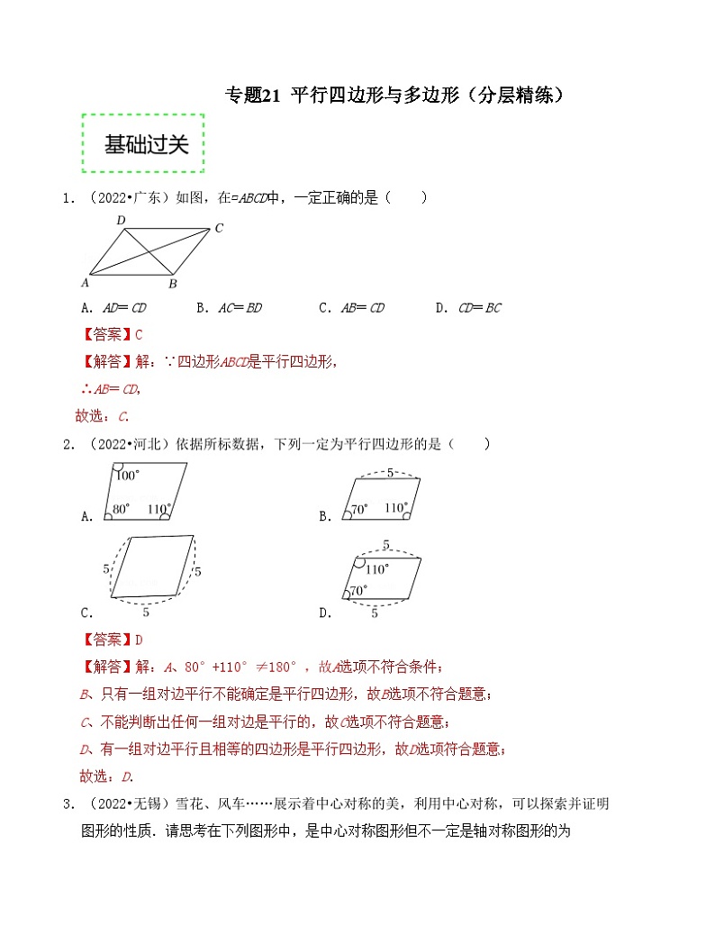 2025年中考数学一轮复习分层精练专题21 平行四边形与多边形（解析版）第1页
