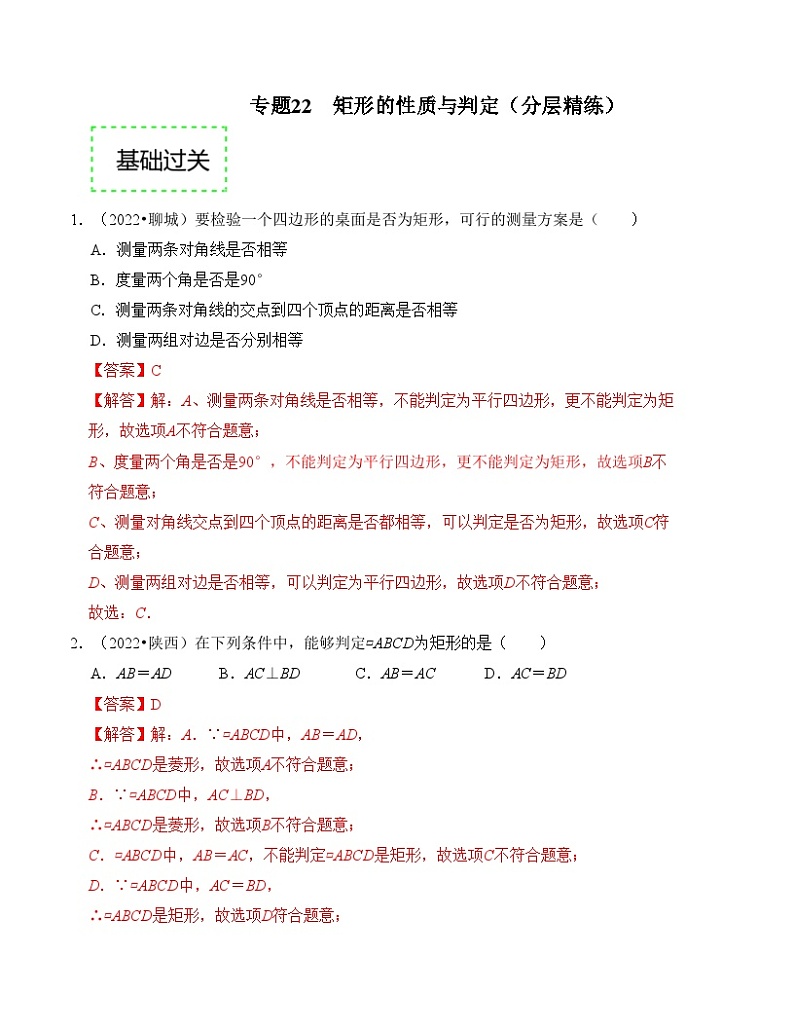 2025年中考数学一轮复习分层精练专题22 矩形的性质与判定（解析版）第1页