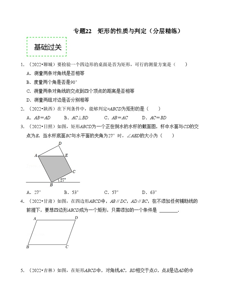 2025年中考数学一轮复习分层精练专题22 矩形的性质与判定（原卷版）第1页