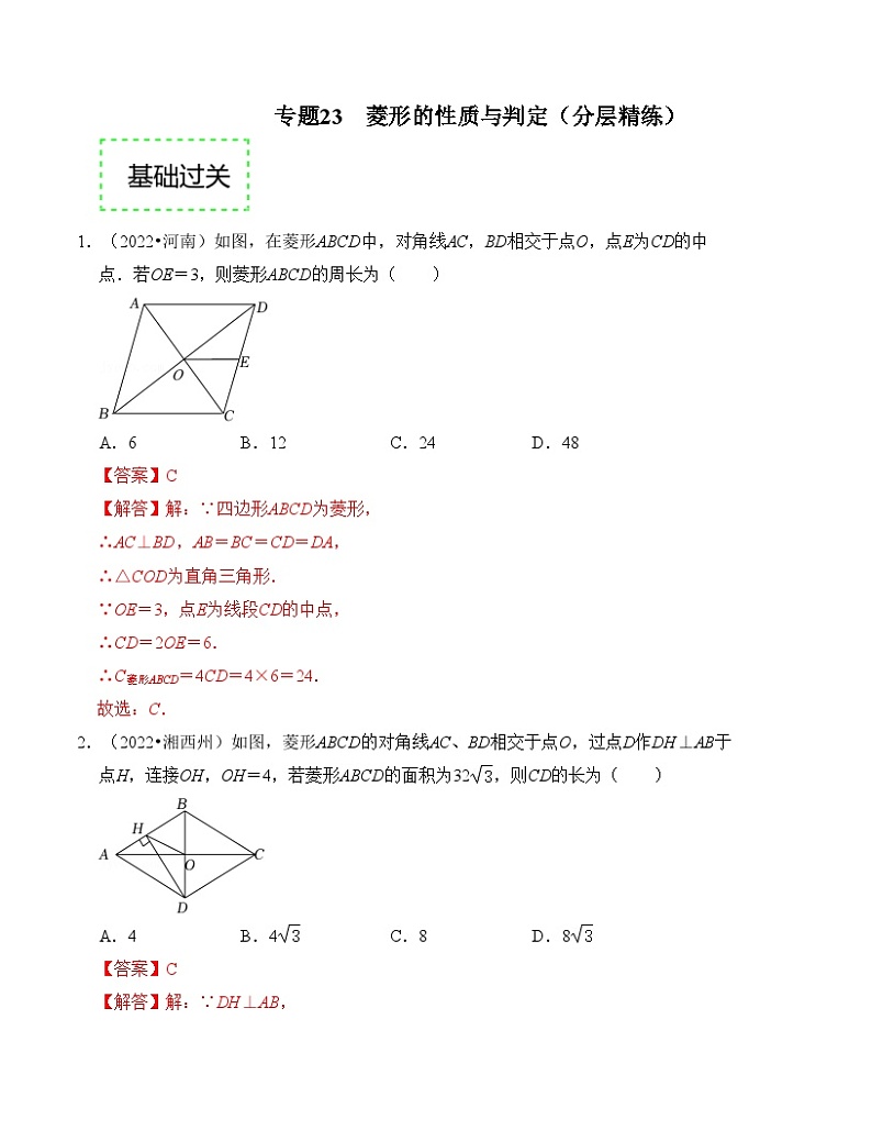 2025年中考数学一轮复习分层精练专题23 菱形的性质与判定(解析版）第1页
