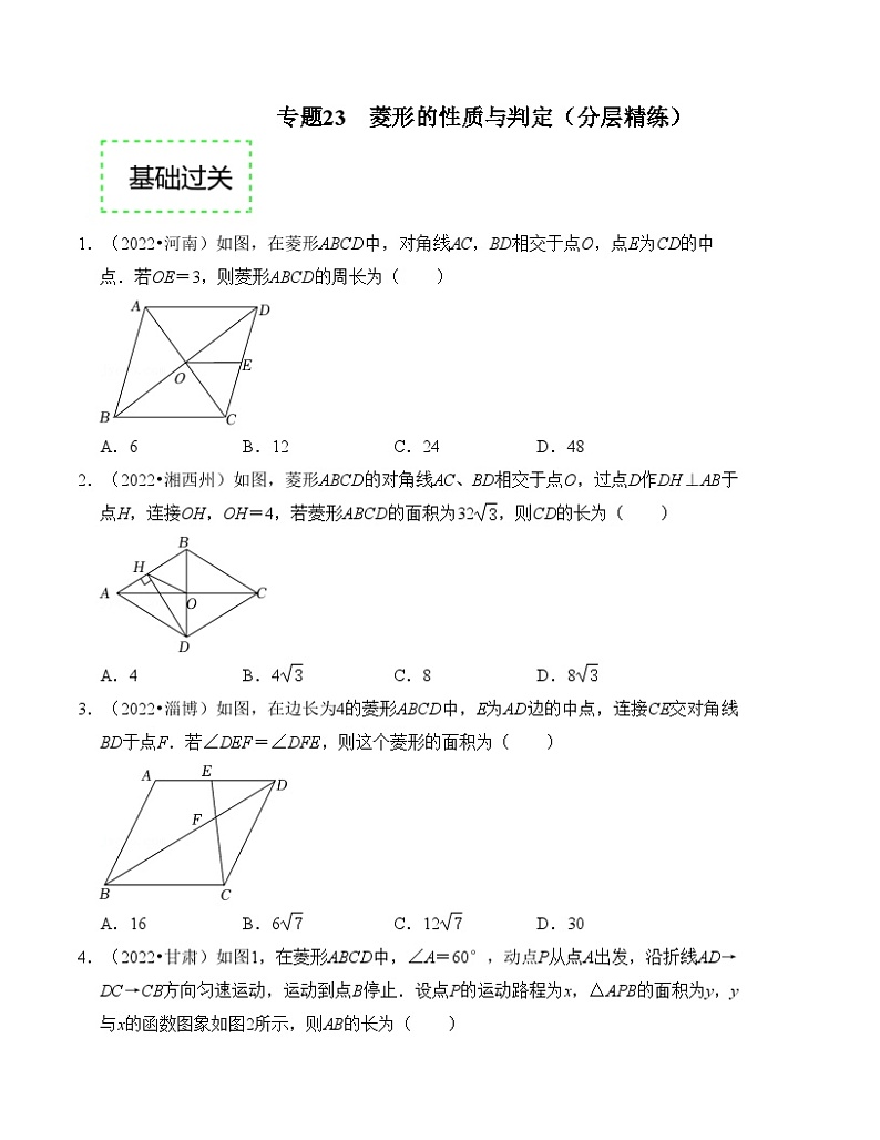 2025年中考数学一轮复习分层精练专题23 菱形的性质与判定(原卷版）第1页