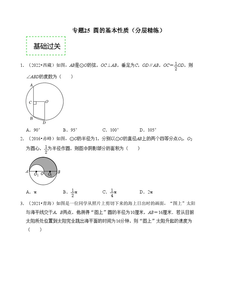 2025年中考数学一轮复习分层精练专题25 圆的基本性质（原卷版）第1页