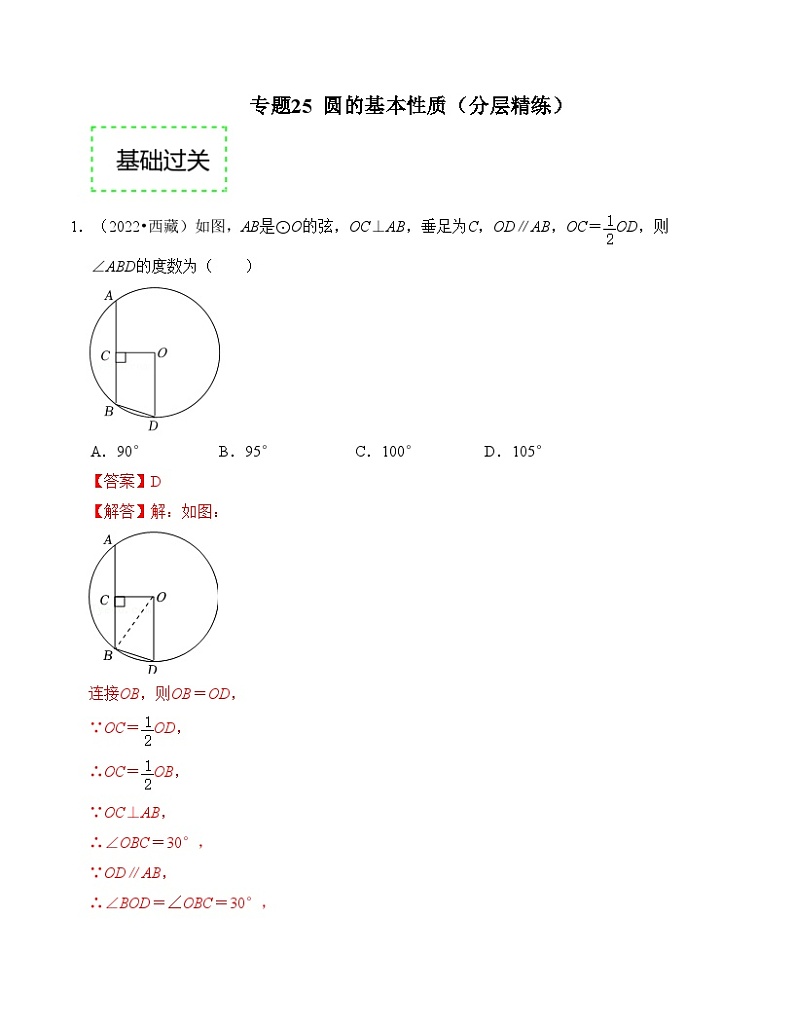 2025年中考数学一轮复习分层精练专题25 圆的基本性质（解析版）第1页