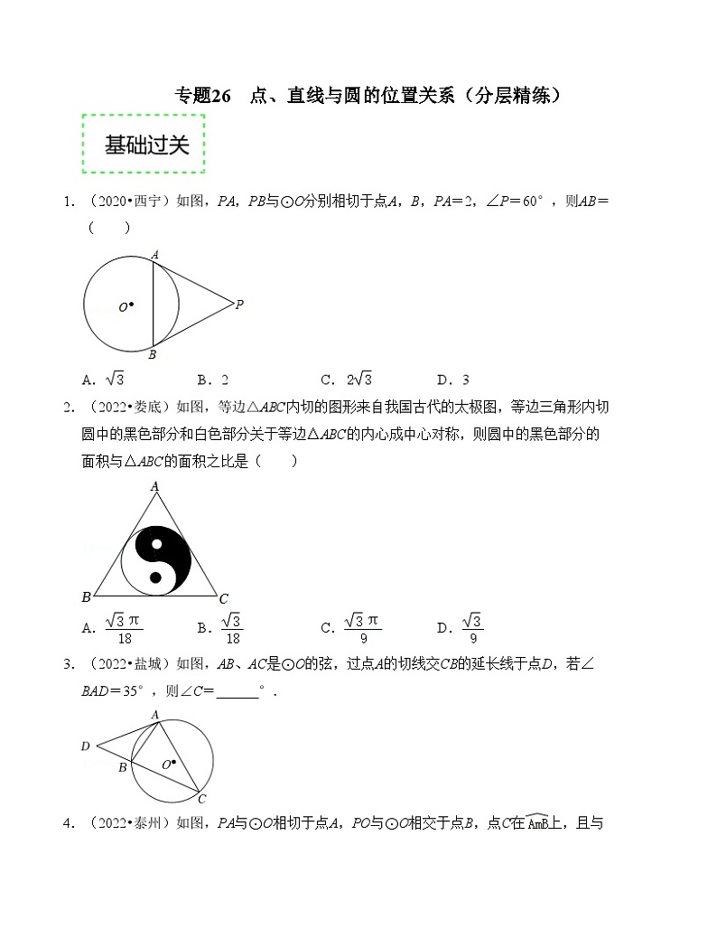 2025年中考数学一轮复习分层精练专题26 点、直线与圆的位置关系（原卷版）第1页