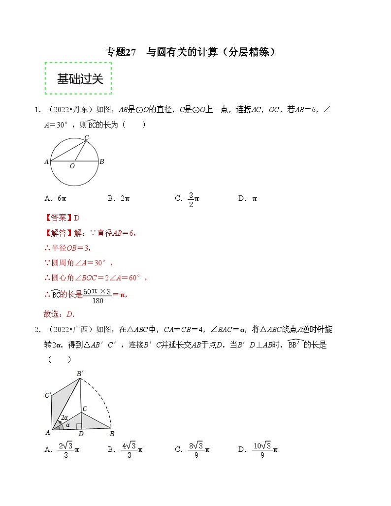 2025年中考数学一轮复习分层精练专题27 与圆有关的计算（解析版）第1页