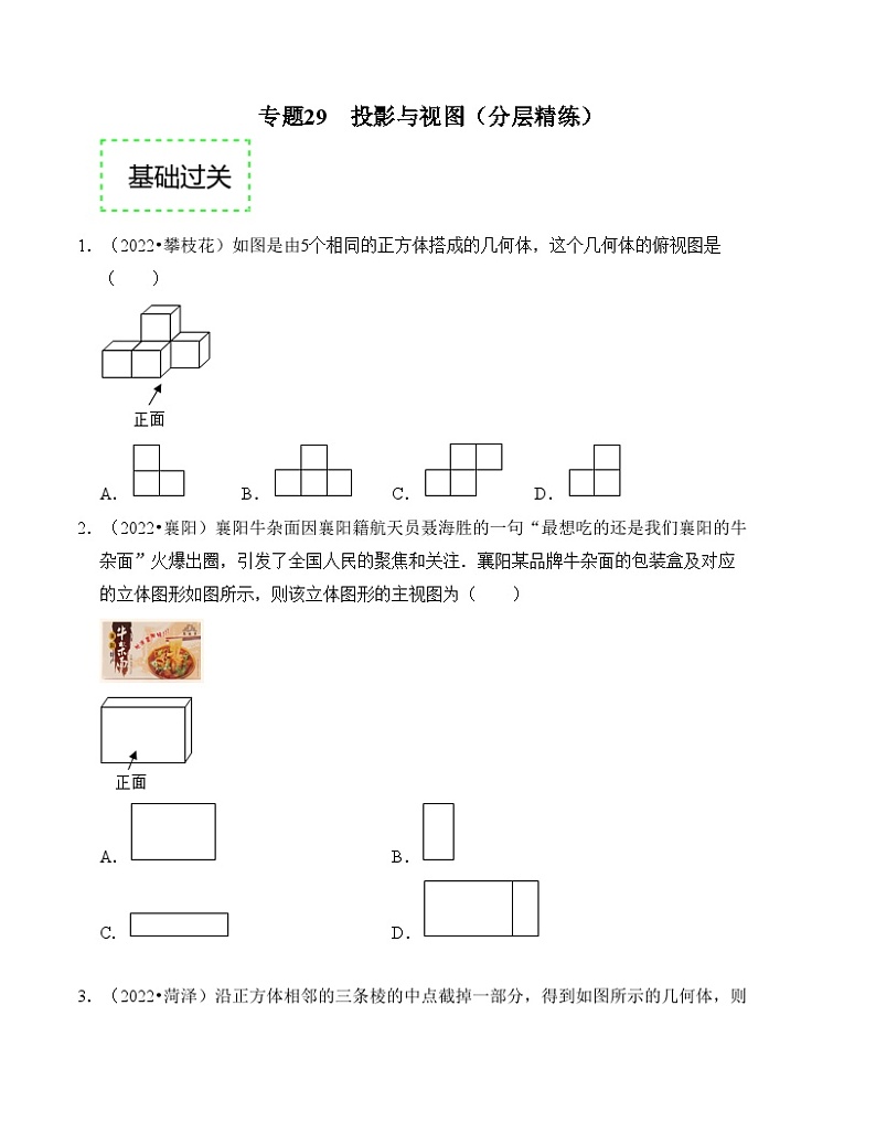 2025年中考数学一轮复习分层精练专题29 投影与视图（原卷版）第1页