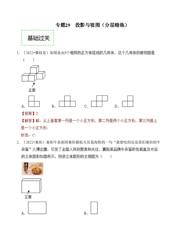 2025年中考数学一轮复习分层精练专题29 投影与视图（解析版）第1页