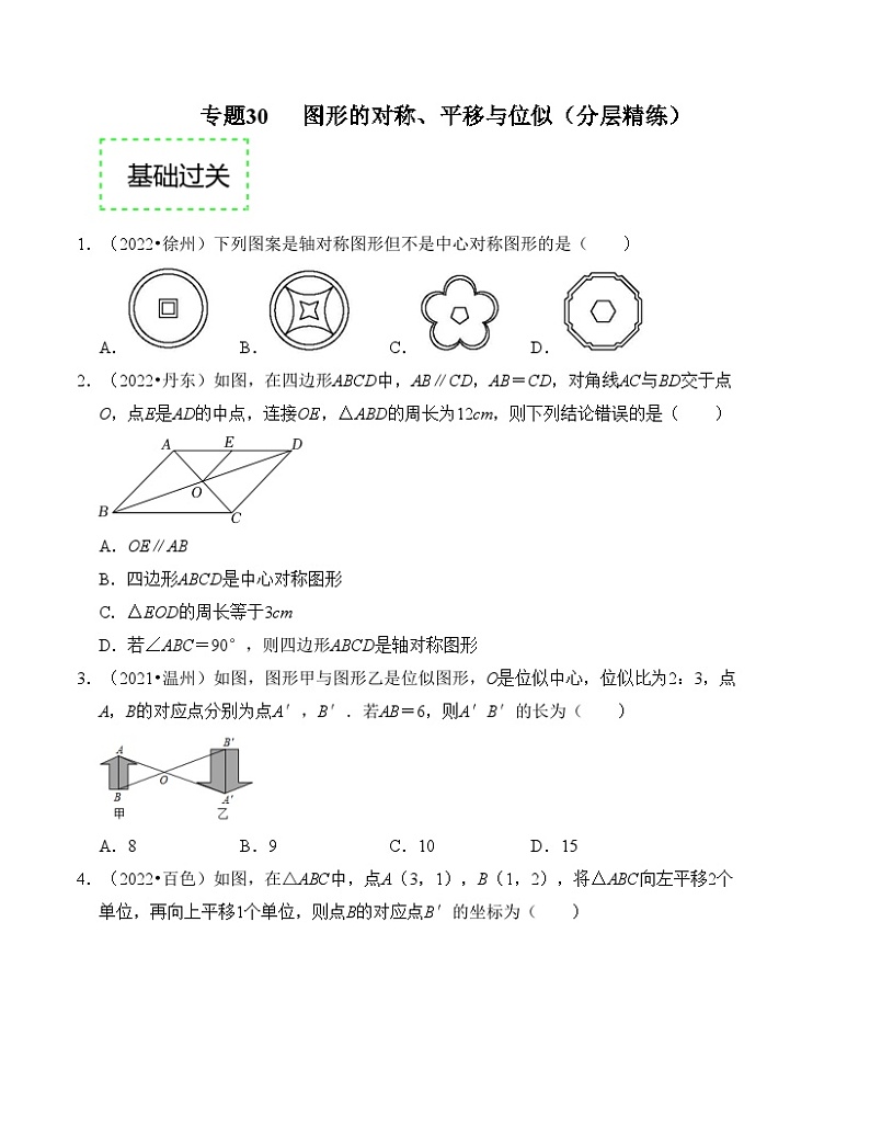 2025年中考数学一轮复习分层精练专题30 图形的对称、平移与位似（原卷版）第1页