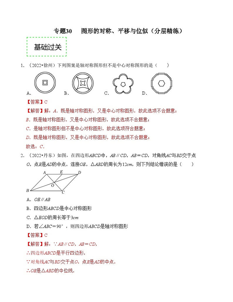 2025年中考数学一轮复习分层精练专题30 图形的对称、平移与位似（解析版）第1页