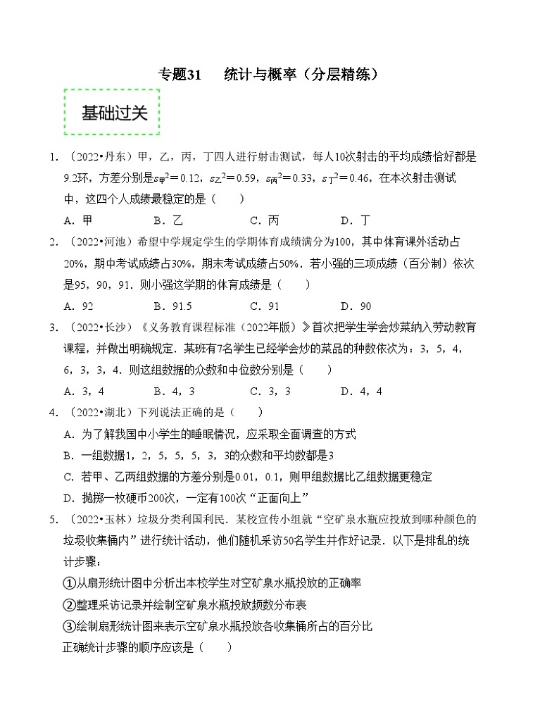 2025年中考数学一轮复习分层精练专题31 统计与概率（原卷版）第1页