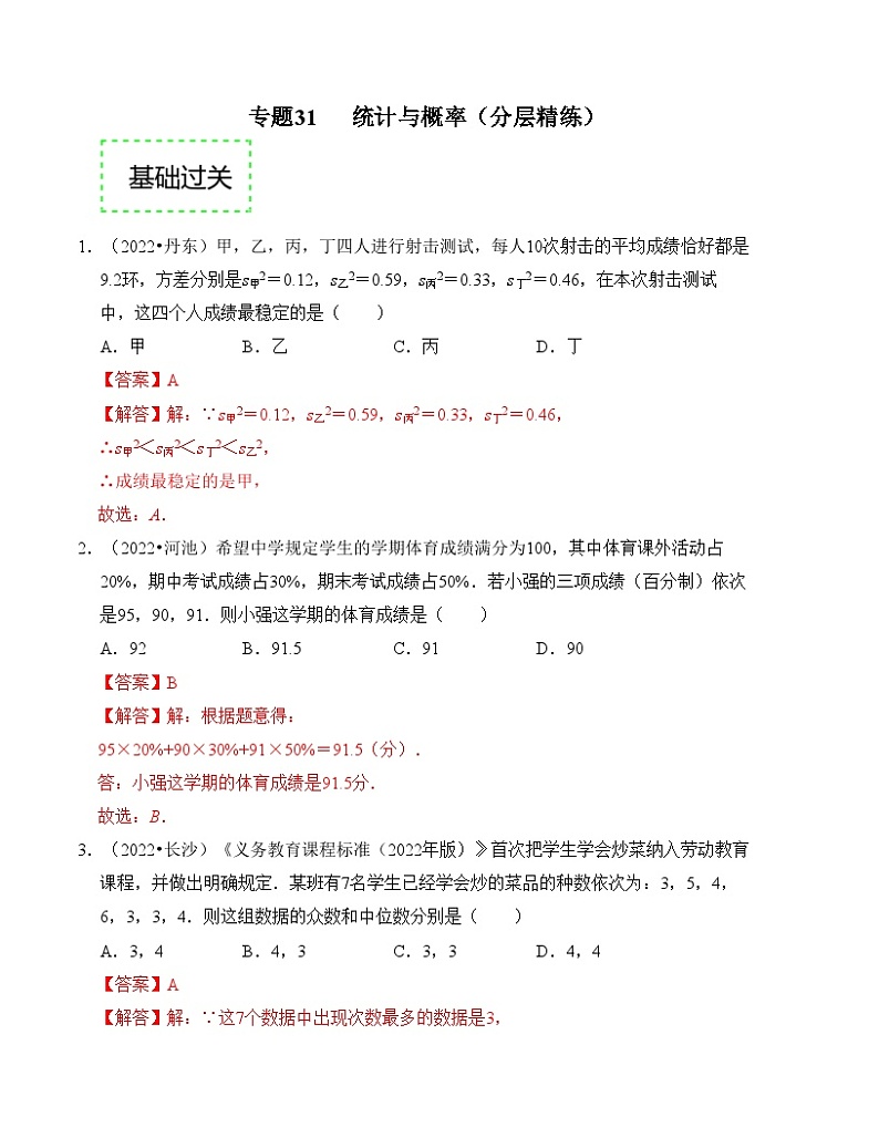 2025年中考数学一轮复习分层精练专题31 统计与概率（解析版）第1页