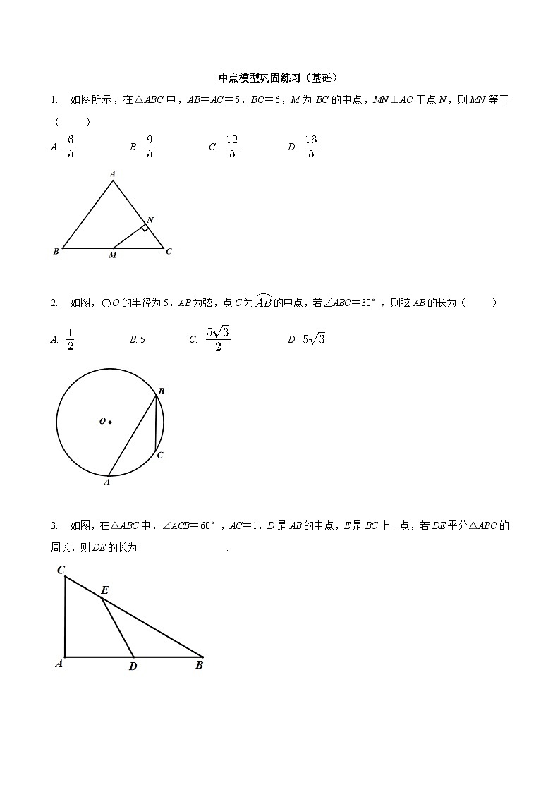 中考数学二轮复习几何专项知识精讲+基础提优训练专题02 中点模型巩固练习（基础）-（原卷版）第1页