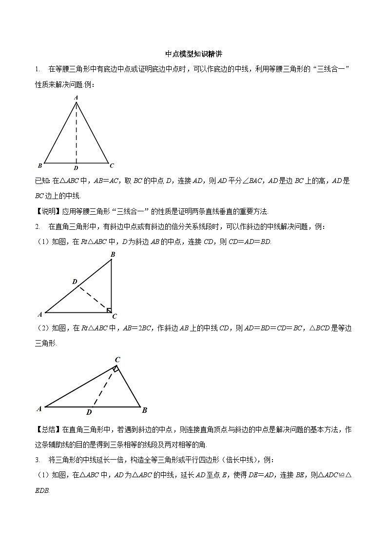 中考数学二轮复习几何专项知识精讲+基础提优训练专题02 中点模型（知识精讲）第1页