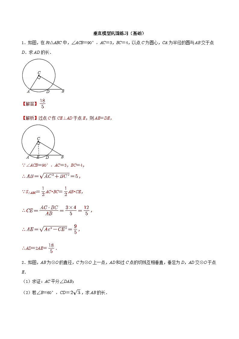 中考数学二轮复习几何专项知识精讲+基础提优训练专题04 垂直模型巩固练习（基础）（解析版）第1页