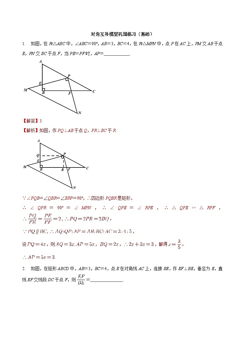 中考数学二轮复习几何专项知识精讲+基础提优训练专题05 对角互补模型巩固练习（基础）-（解析版）第1页