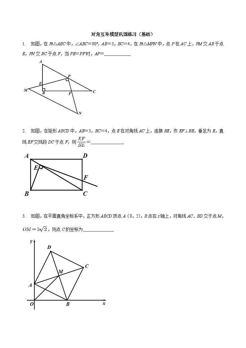 中考数学二轮复习几何专项知识精讲+基础提优训练专题05 对角互补模型巩固练习（基础）-（原卷版）第1页