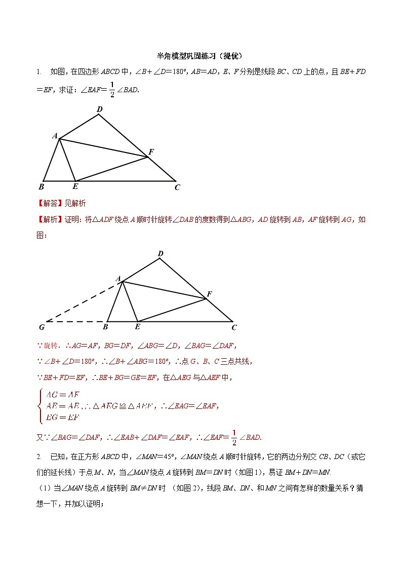 中考数学二轮复习几何专项知识精讲+基础提优训练专题06 半角模型巩固练习（提优）-（解析版）第1页