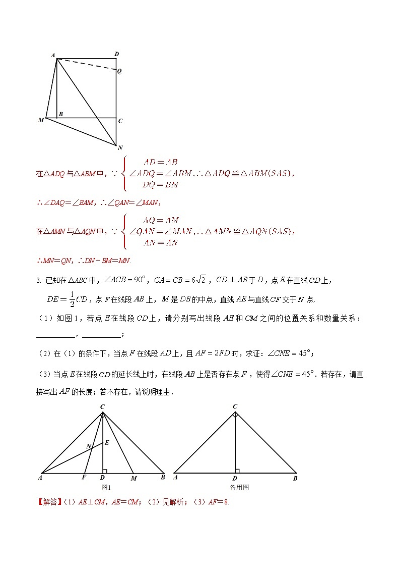中考数学二轮复习几何专项知识精讲+基础提优训练专题06 半角模型巩固练习（提优）-（解析版）第3页